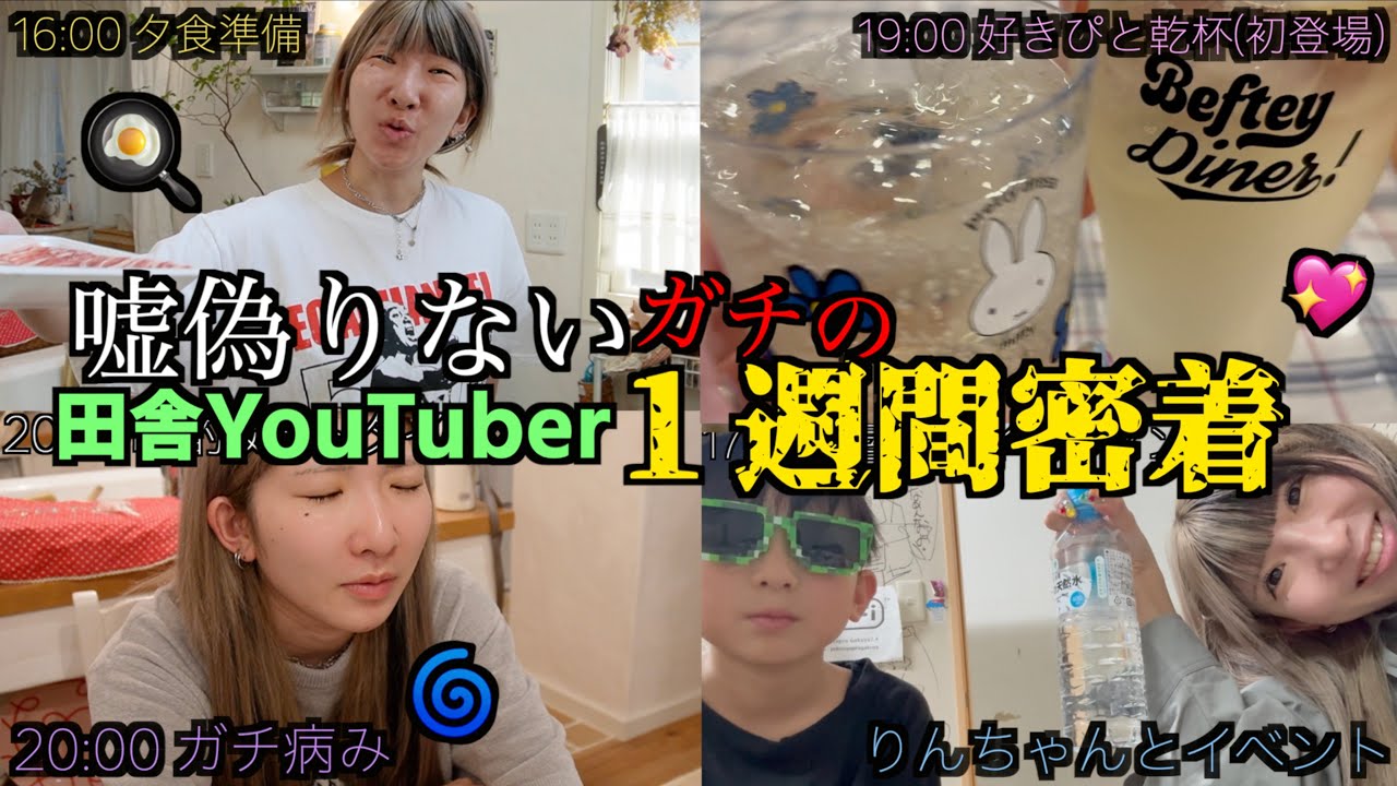 【これが現実】田舎暮らしのYouTuberに１週間密着したら、ヤバい生活してた【働け】