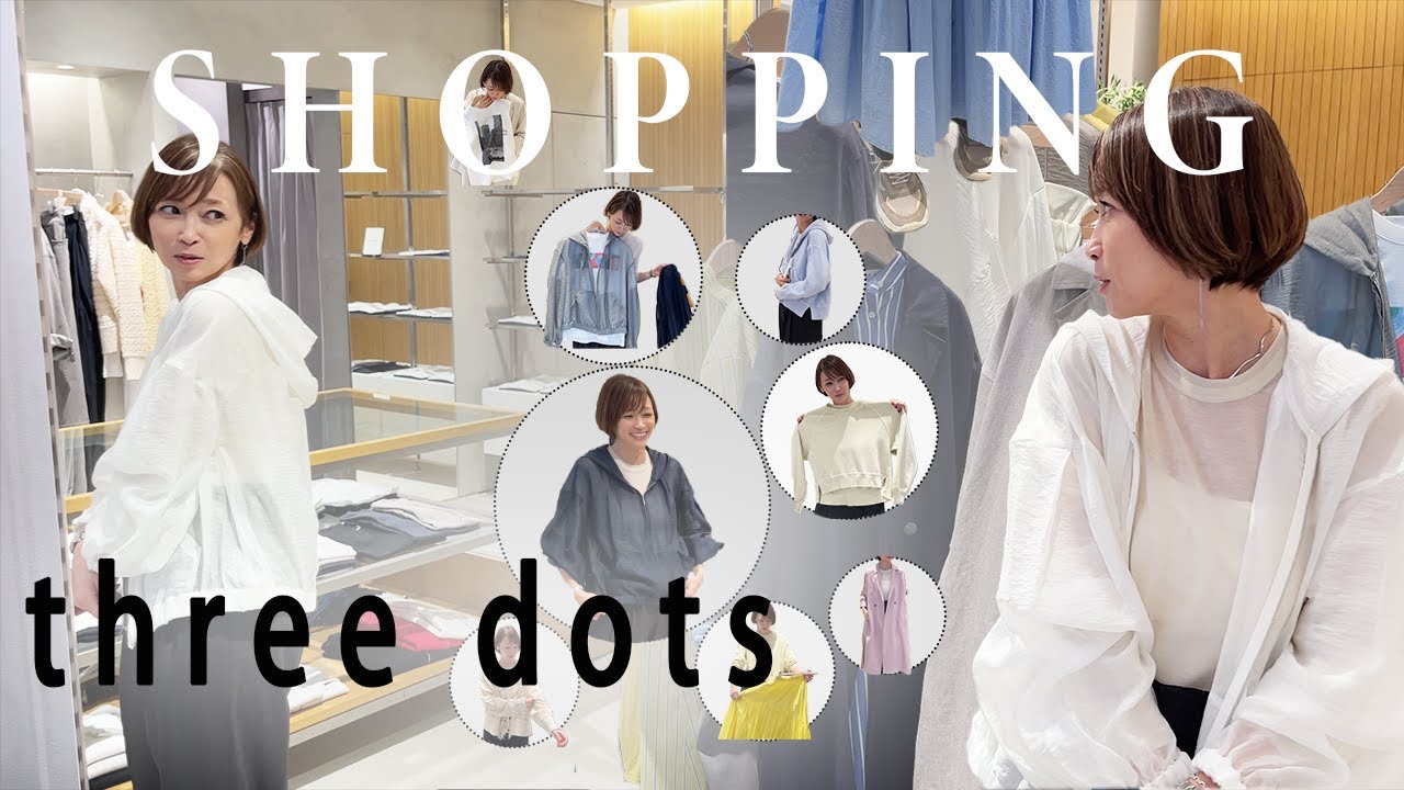 【春のリアル買い】three dots の春新作！今回は【決断のえみり】です