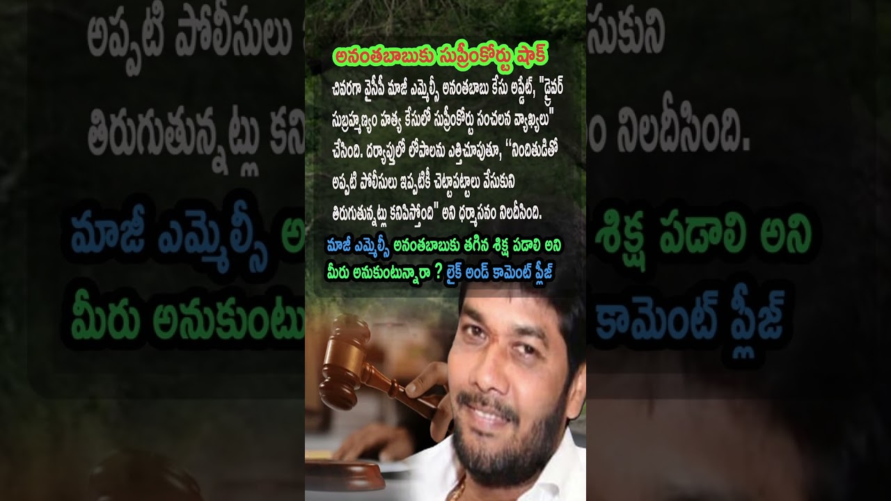 AP Politics, Anantha Babu Case Update Supreme Court Sanchala Vyakyalu Alert
