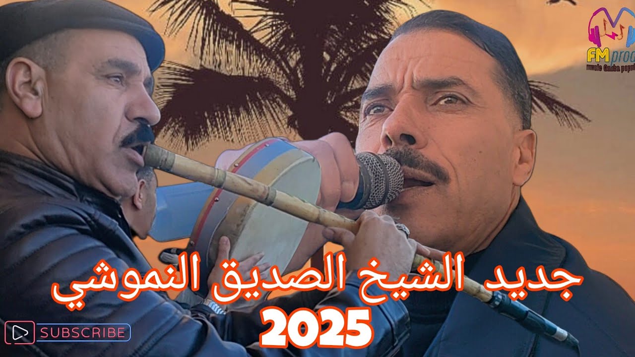 جديد الشيخ صديق النموشي موال ساحلي  تونسي 😱2025