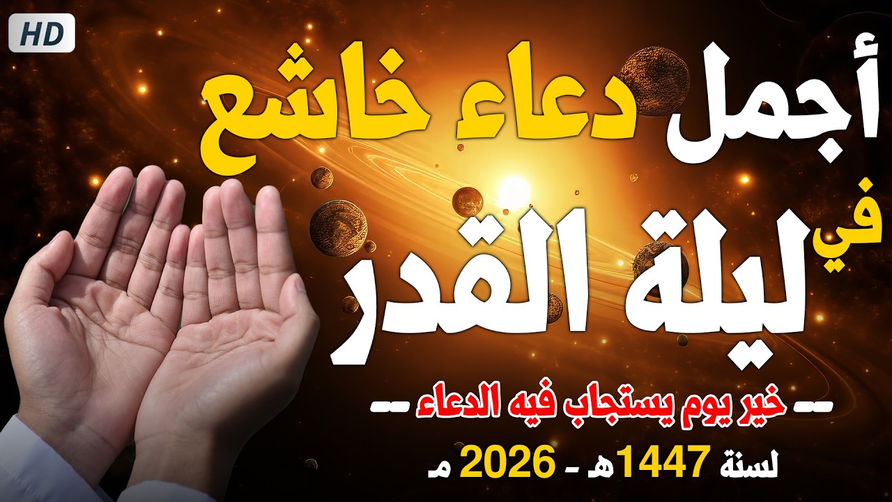 دعاء ليلة القدر في ليلة 27 رمضان ادعية ليلة القدر لجلب الرزق والفرج العاجل دعاء مستجاب بإذن الله