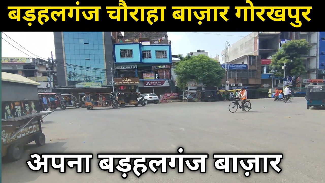 Barhalganj, Gorakhpur | बड़हलगंज चौराहा बाजार गोरखपुर उत्तर प्रदेश | Barhalganj Dohrighat Vlog