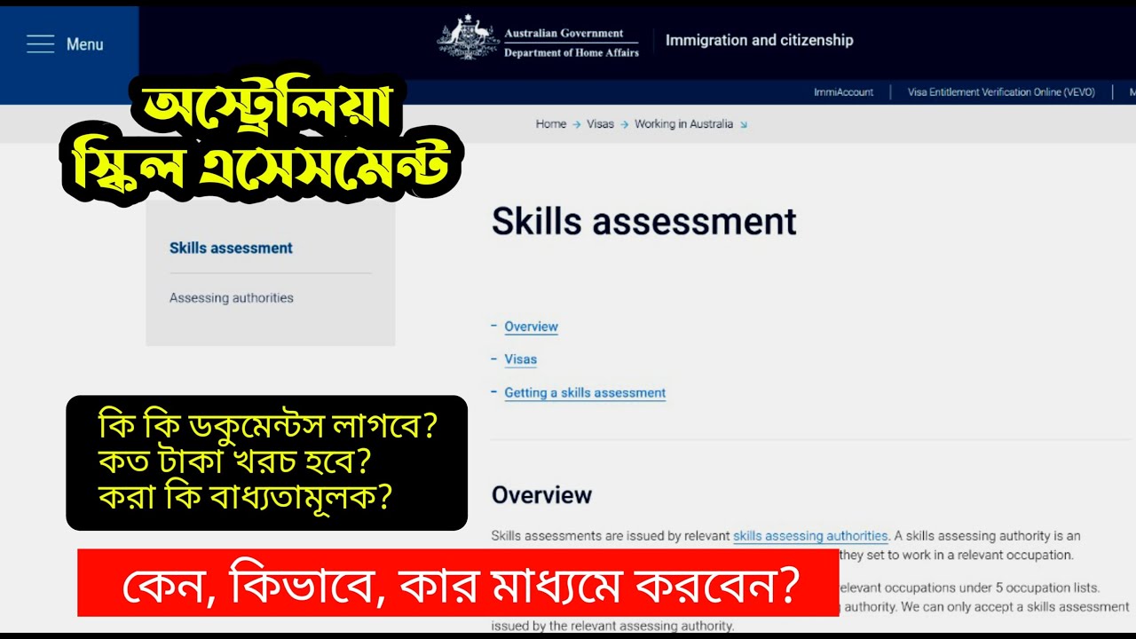 Australia Skills Assessment Process || অস্ট্রেলিয়া ওয়ার্ক ভিসা/স্কিলড মাইগ্রেশনের স্কিল এসেসমেন্ট