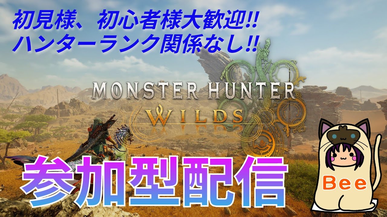 【PS版】【MH Wilds】#118    半人前ハンターのワイルズ狩猟日誌【参加型】【モンハンワイルズ】