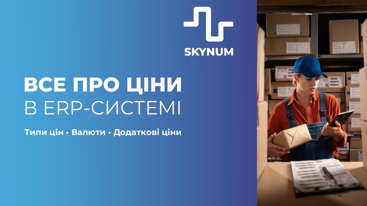 Все про ціни в ERP-системі Skynum