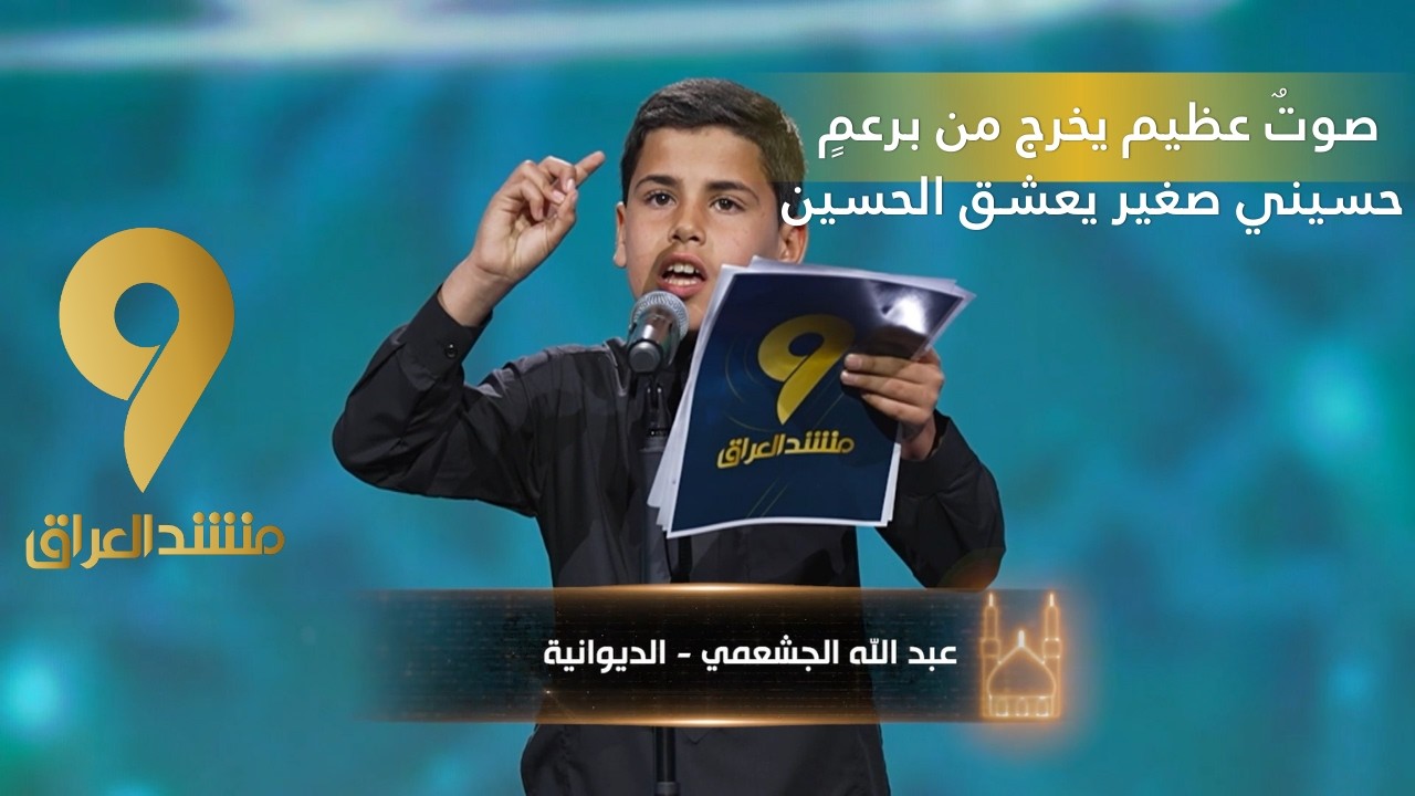 منشد العراق 9 || صوتٌ عظيم يخرج من برعمٍ حسيني صغير يعشق الحسين