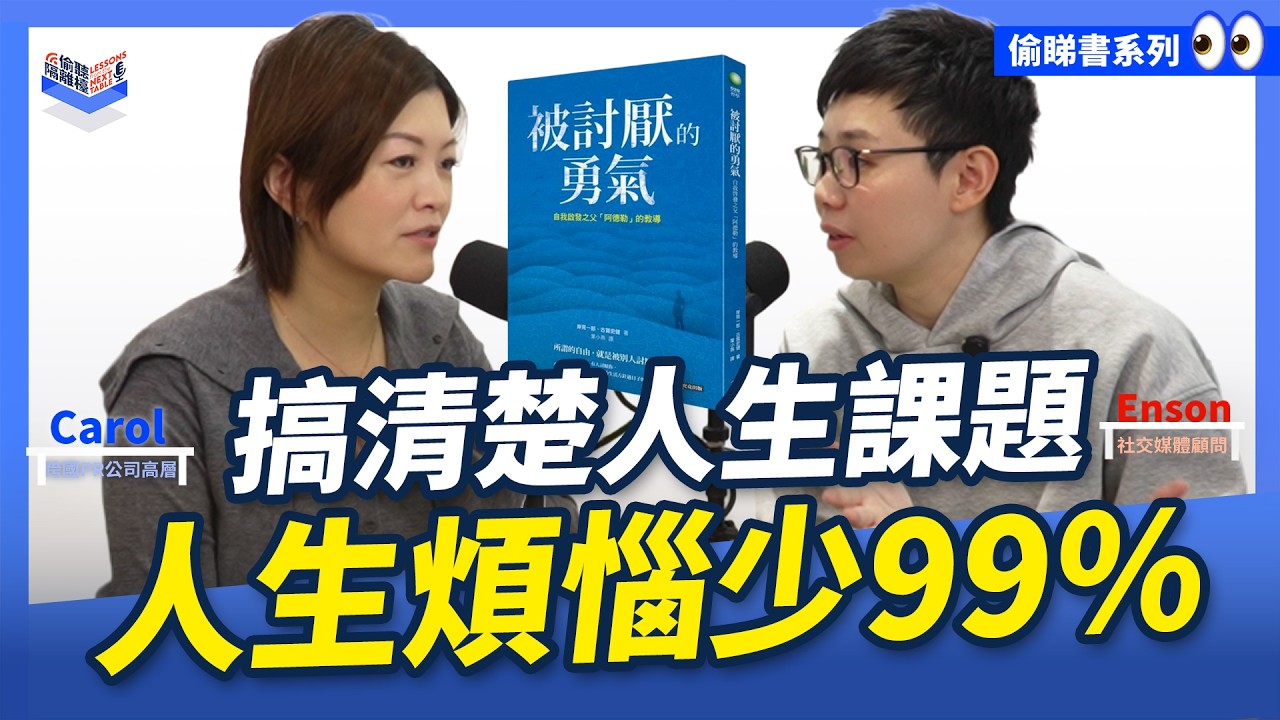 EP41｜解除99%人生煩惱！《被討厭的勇氣》教你「課題分離」，從此不再為別人而活｜Carol & Enson （繁簡中字幕）