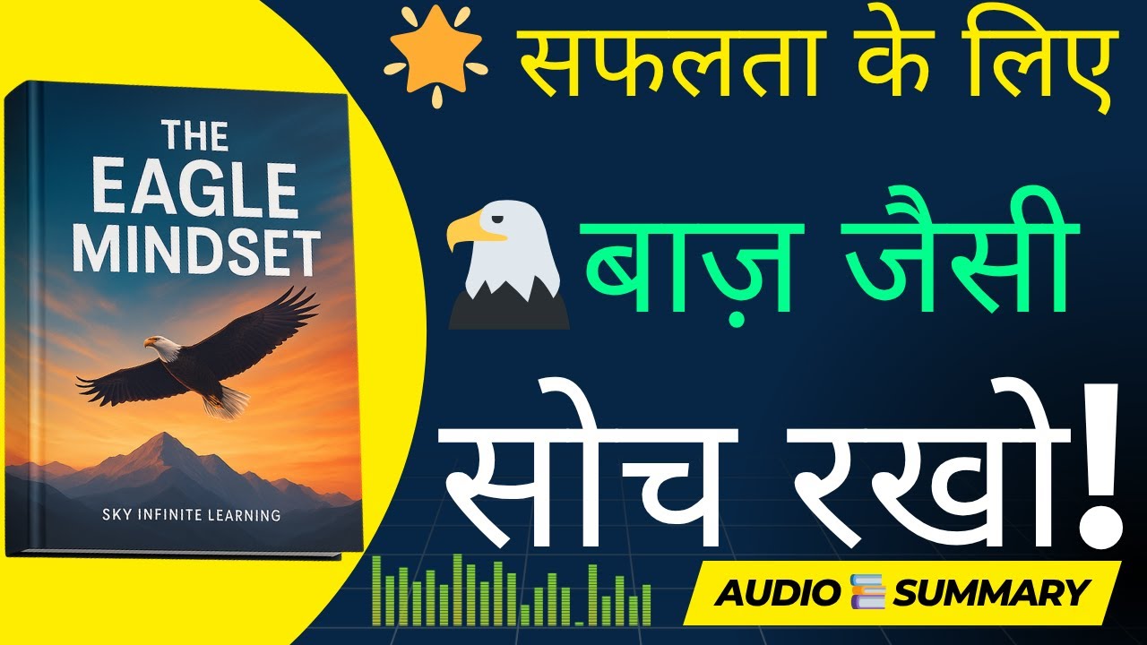 " सफलता के लिए सोच बदलो | The Eagle Mindset audiobook summary in Hindi🦅 | Become Unstoppable!" SKY