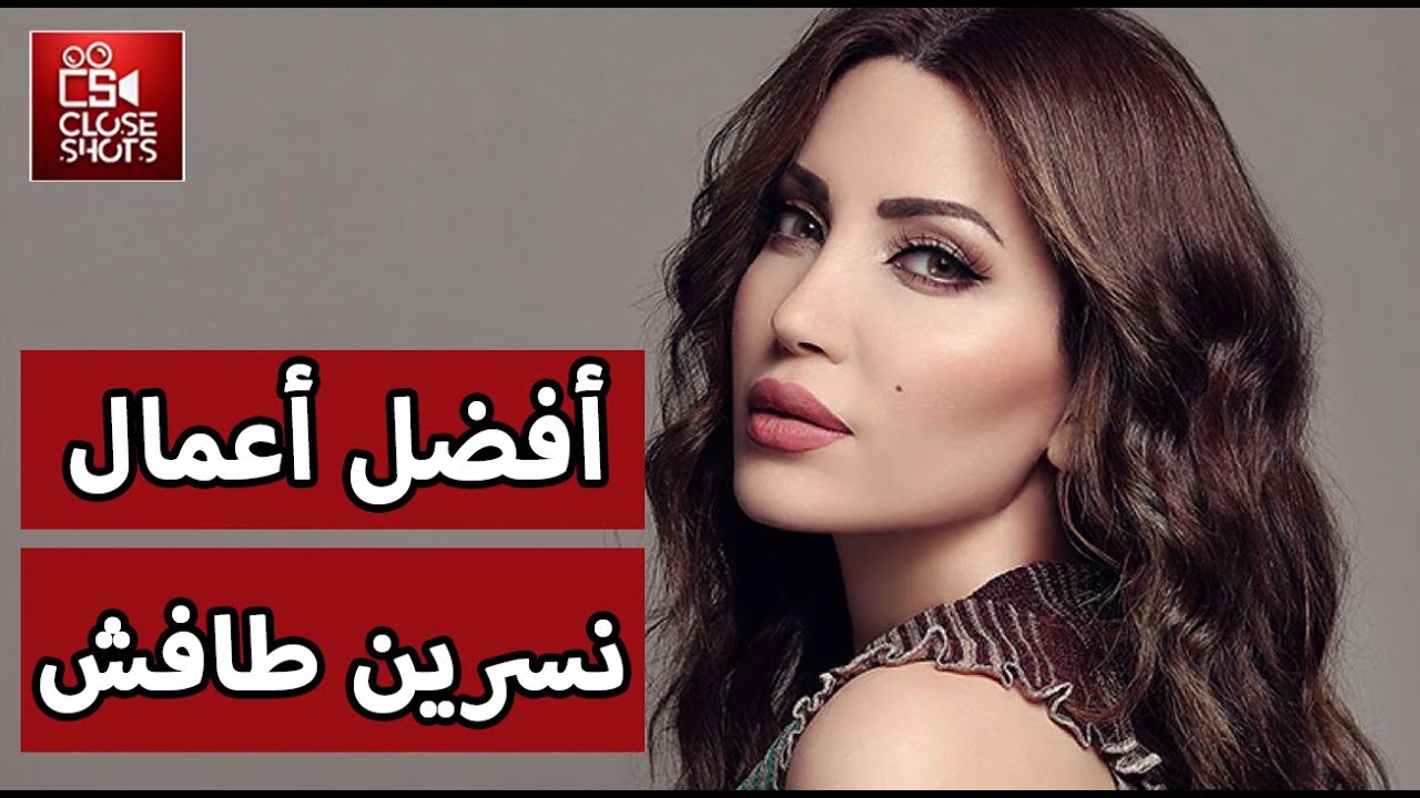 أفضل عشر مسلسلات للنجمة #نسرين_طافش / توب 10  أهم الأدوار للممثلة نسرين طافش بالدراما العربية
