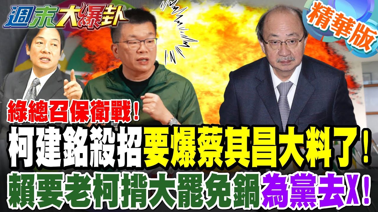 綠總召保衛戰!柯建銘殺招要爆蔡其昌大料了!賴要老柯揹大罷免鍋"為黨去X!"【週末大爆卦】精華版3 