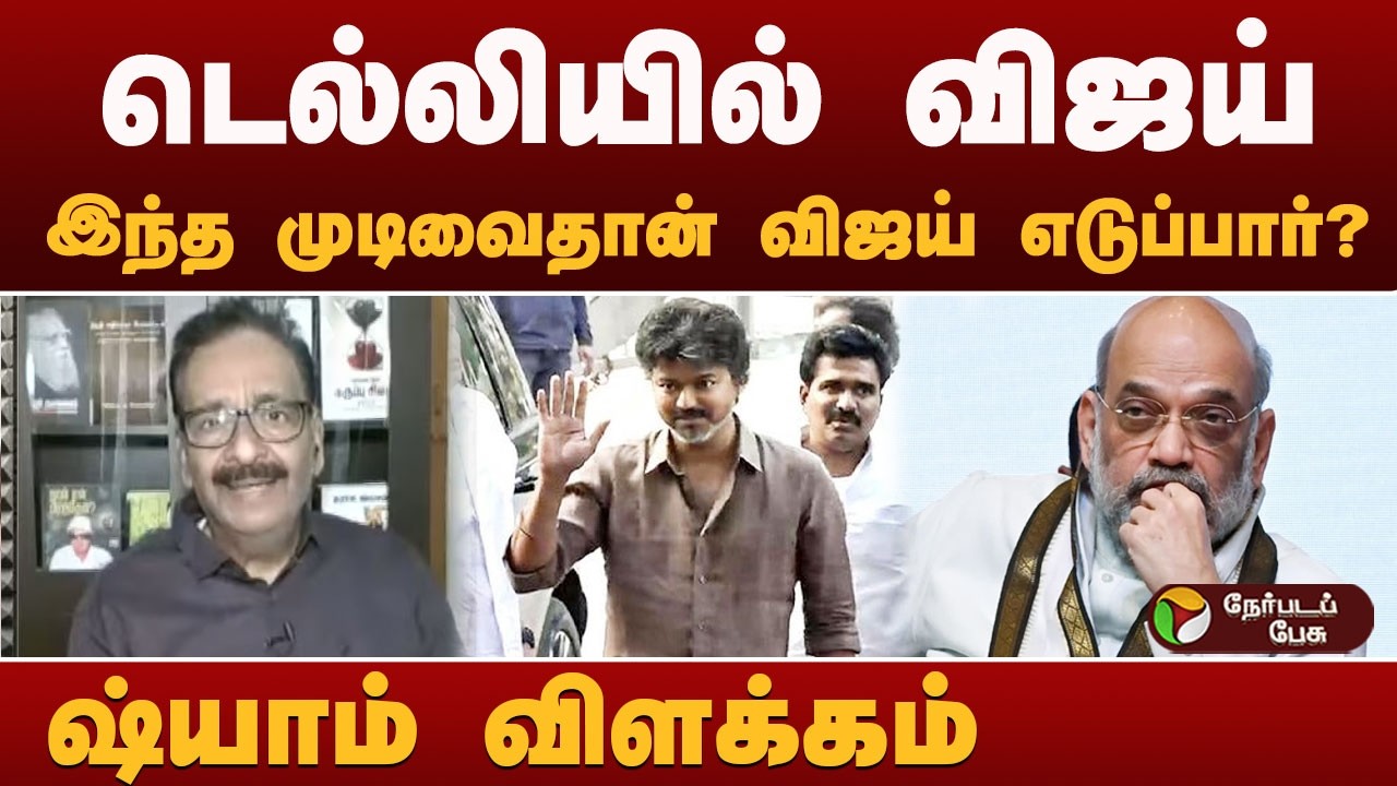 Nerpada Pesu:  டெல்லியில் VIJAY.. இந்த முடிவைதான் விஜய் எடுப்பார்? ஷ்யாம் விளக்கம்