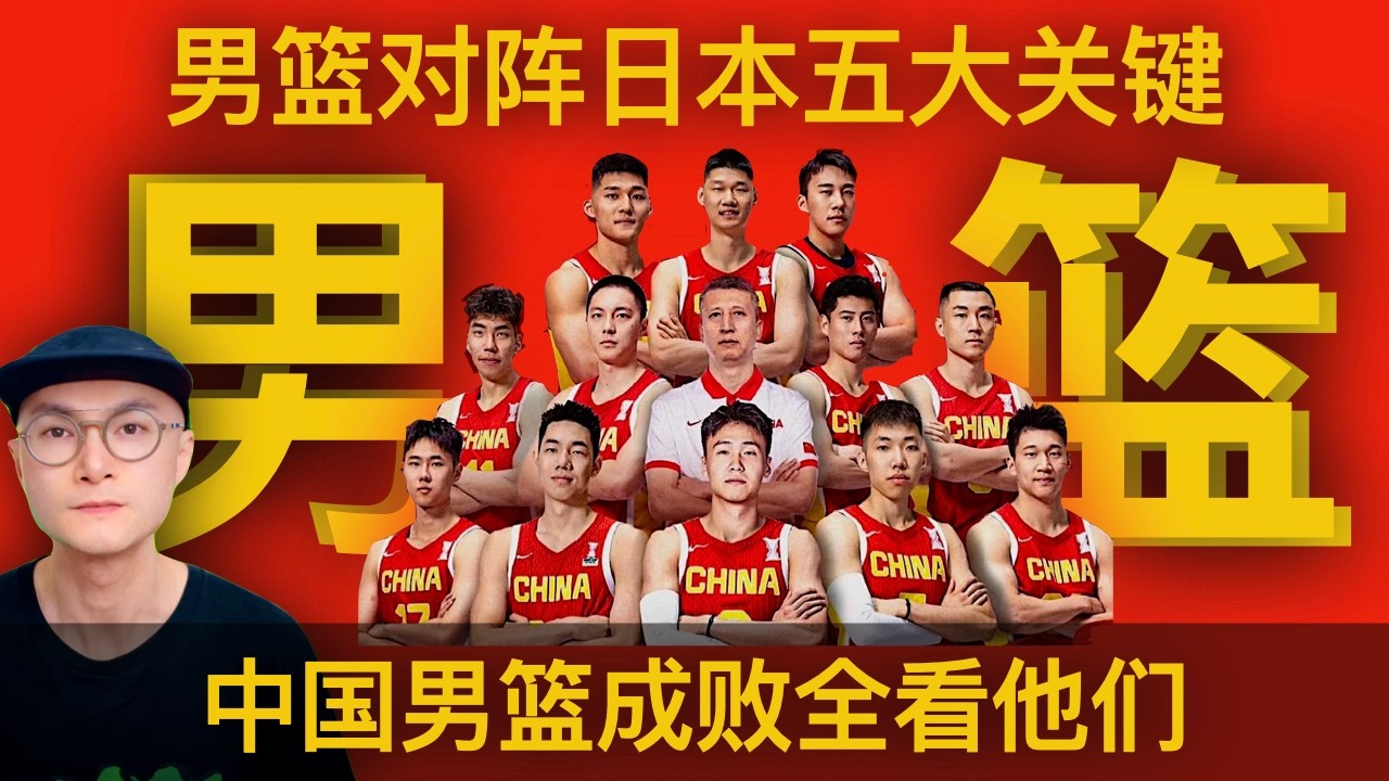 中国男篮对阵日本五大关键：赵睿能不能扛住？胡明轩回暖还是回光返照？贺希宁能火多久？胡金秋能否撑起内线？王浩然能不能变成奇兵？郭士强这次赌得有点大，中国男篮成败全看他！
