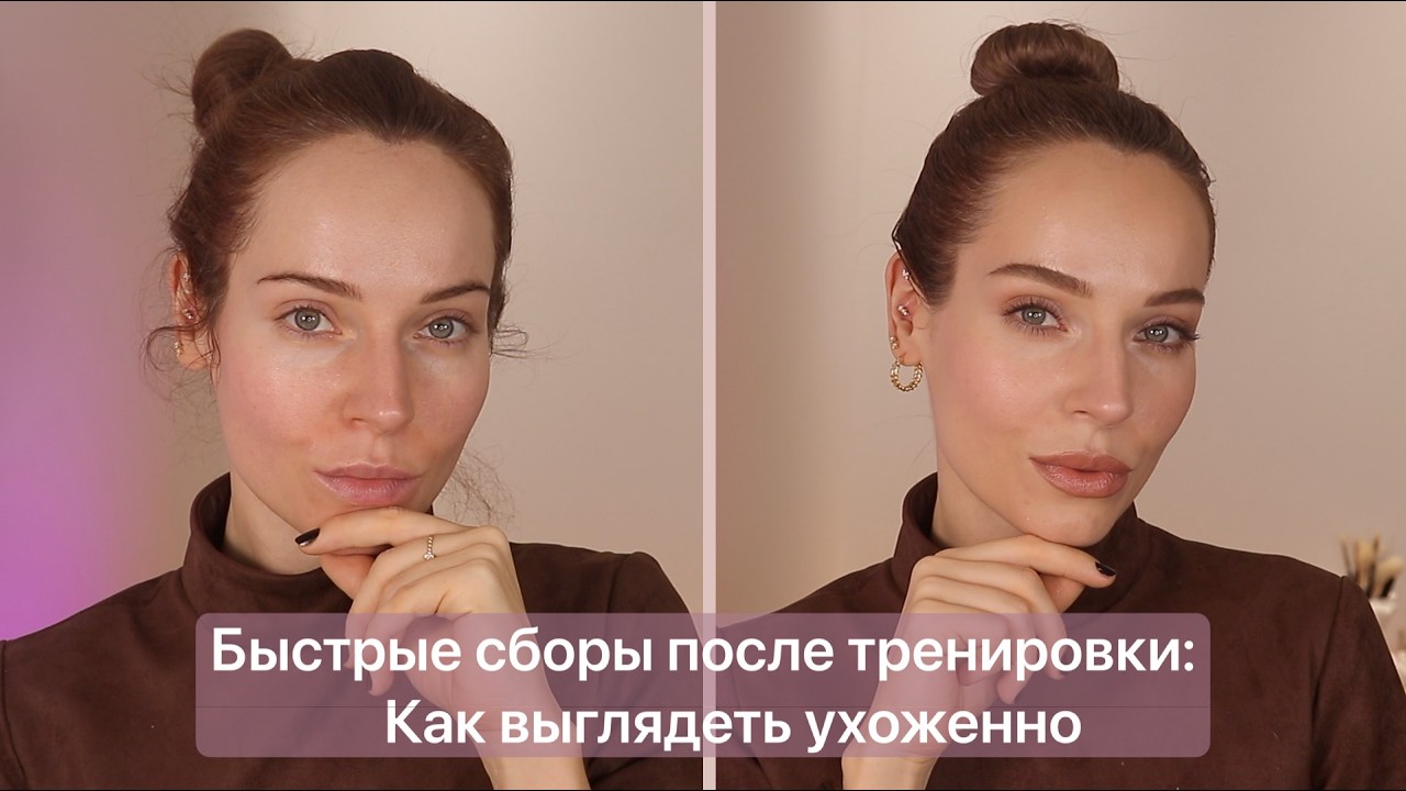 Как быстро привести себя в порядок после тренировки: уход, волосы и макияж