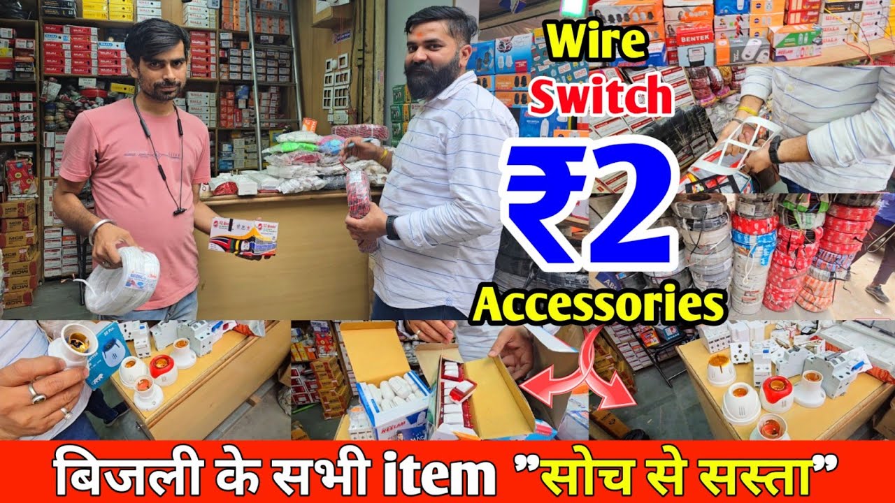 बिजली का समान का होलसेल मार्केट दिल्ली 🔥electric wholesale market in Delhi ! electric shop in Delhi