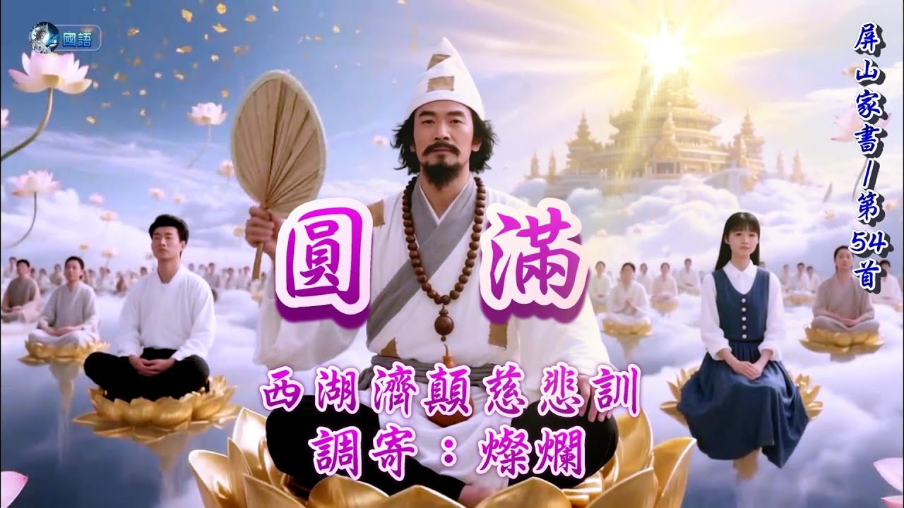 【善歌/道歌/聖歌】西湖濟顛慈悲訓  語寄：圓滿  調寄：燦爛