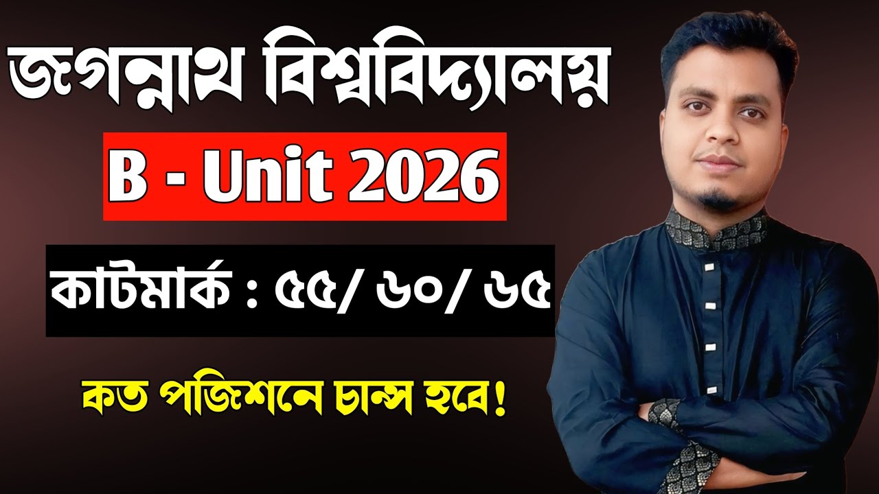 জবি বি ইউনিট ২০২৬ 🔥 কাটমার্ক কত? ওয়েটিং লিস্ট থেকে চান্স পাবে কারা? | JNU B Unit Analysis 2026