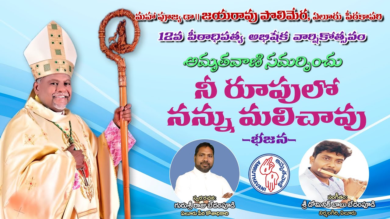 నీ రూపులో నన్ను మలిచావు - భజన! - Most Rev. Dr. Jayarao Polimera - Bishop of Eluru