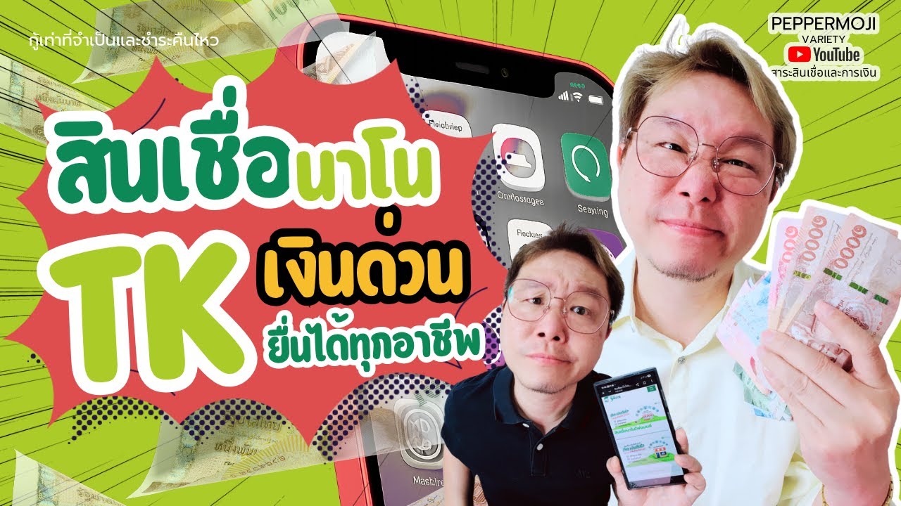 สินเชื่อนาโน TK เงินด่วน รู้ผลไว ยื่นได้ทุกอาชีพ ปัจจุบันเป็นยังไงบ้าง?