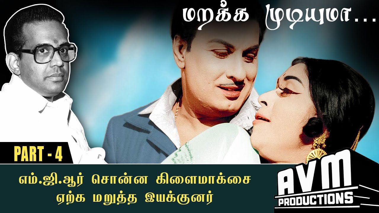 அன்பே வா படத்தில் எம் ஜி ஆர் வாங்கிய சம்பளம்- மறக்க முடியுமா ?AVM SARAVANAN PART 4