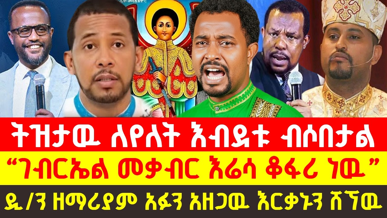 🔴ትዝታዉ ታሰረ ከሀገር እንዳይወጣ ታገደ እግዚኦ ጉድ ስሙ ባልታዛር ትዝታዉ ሲጃጃል ዲ/ን ዘማሪያም አፉን አዘጋዉ እርቃኑን ሸኘዉ!