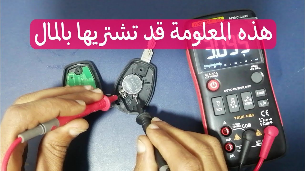 كيفية فحص و اصلاح ريموت كنترول السيارة  -  Réparation Télécommande Voiture بالهجة المغربية 🇲🇦