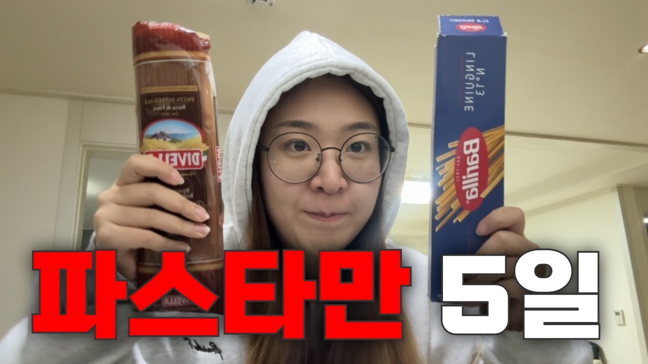 66kg 여성이 5일동안 파스타만 먹으면 살이 얼마나 빠질까? [단기다이어트 #34 파스타 다이어트]