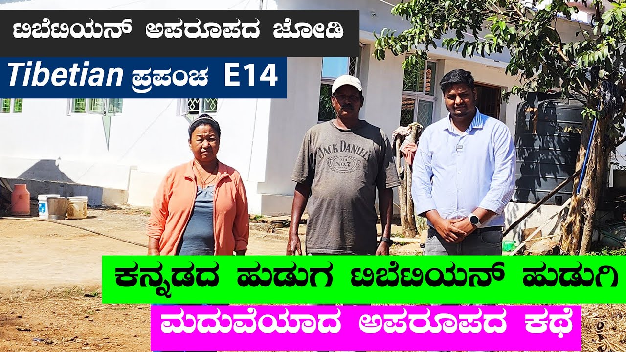 ಕನ್ನಡದ ಹುಡುಗ ಟಿಬೆಟಿಯನ್ ಹುಡುಗಿ -ಅಪರೂಪದ ಜೋಡಿ ಯಶಸ್ವಿ ಬದುಕು  |Digital Maadhyama|Nandini|Tibetan World-13