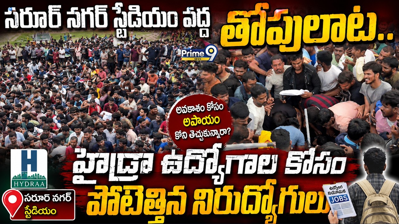 High Tension at Saroor Nagar Stadium : సరూర్ నగర్ స్టేడియం వద్ద తోపులాట.. హైడ్రా ఉద్యోగాల కోసం..