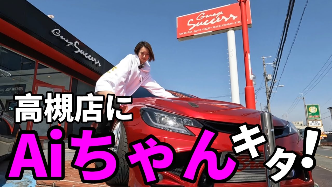 【ガレサクTV】Aiちゃん×Garage successコラボ！！in高槻店(マークＸ専門店)