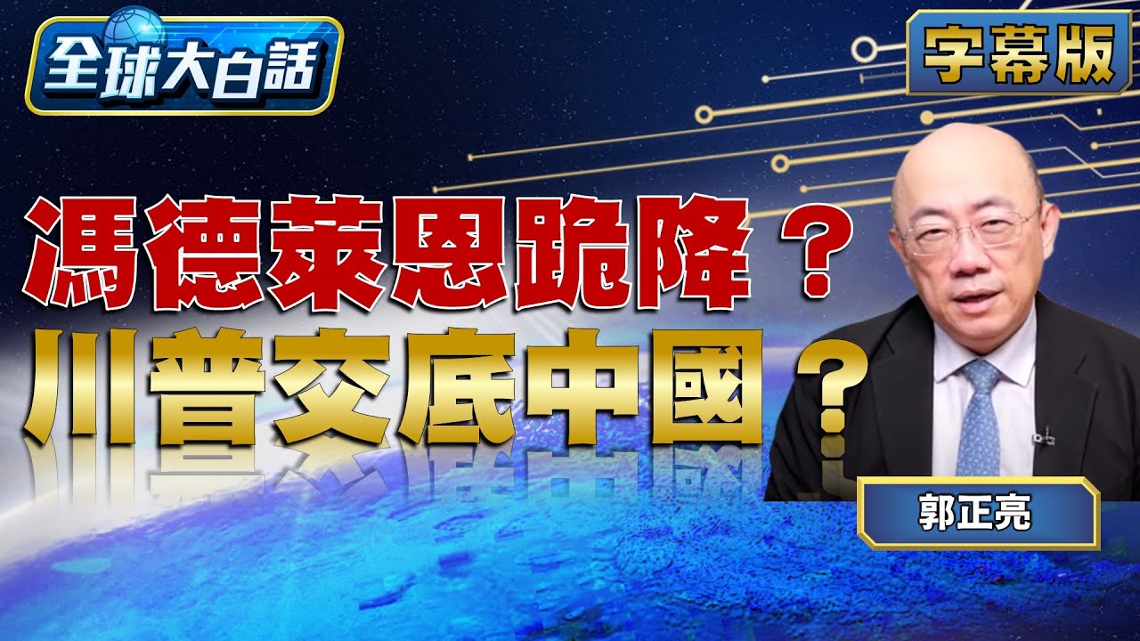 馮德萊恩跪降？川普交底中國？【#全球大白話】20250728 #川普#馮德萊恩#中國