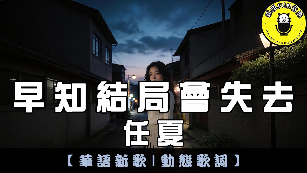 任夏 - 早知結局會失去｜繁體拼音歌詞 CC字幕｜親親Fun音樂