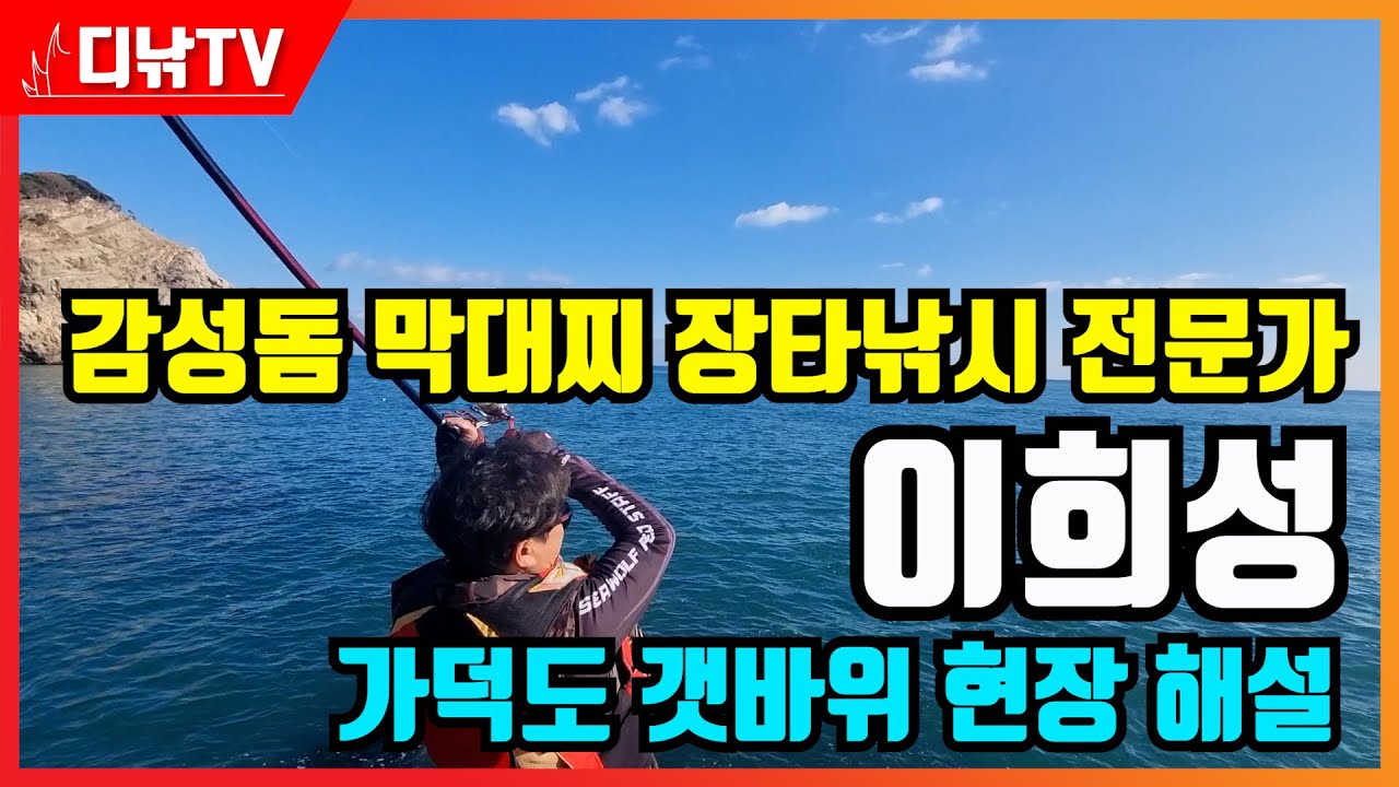 감성돔 막대찌 장타낚시 전문가, 가덕도 갯바위 현장 해설! 울산 서생 블루윙호 이희성 선장 [디낚TV 낚시공부방]