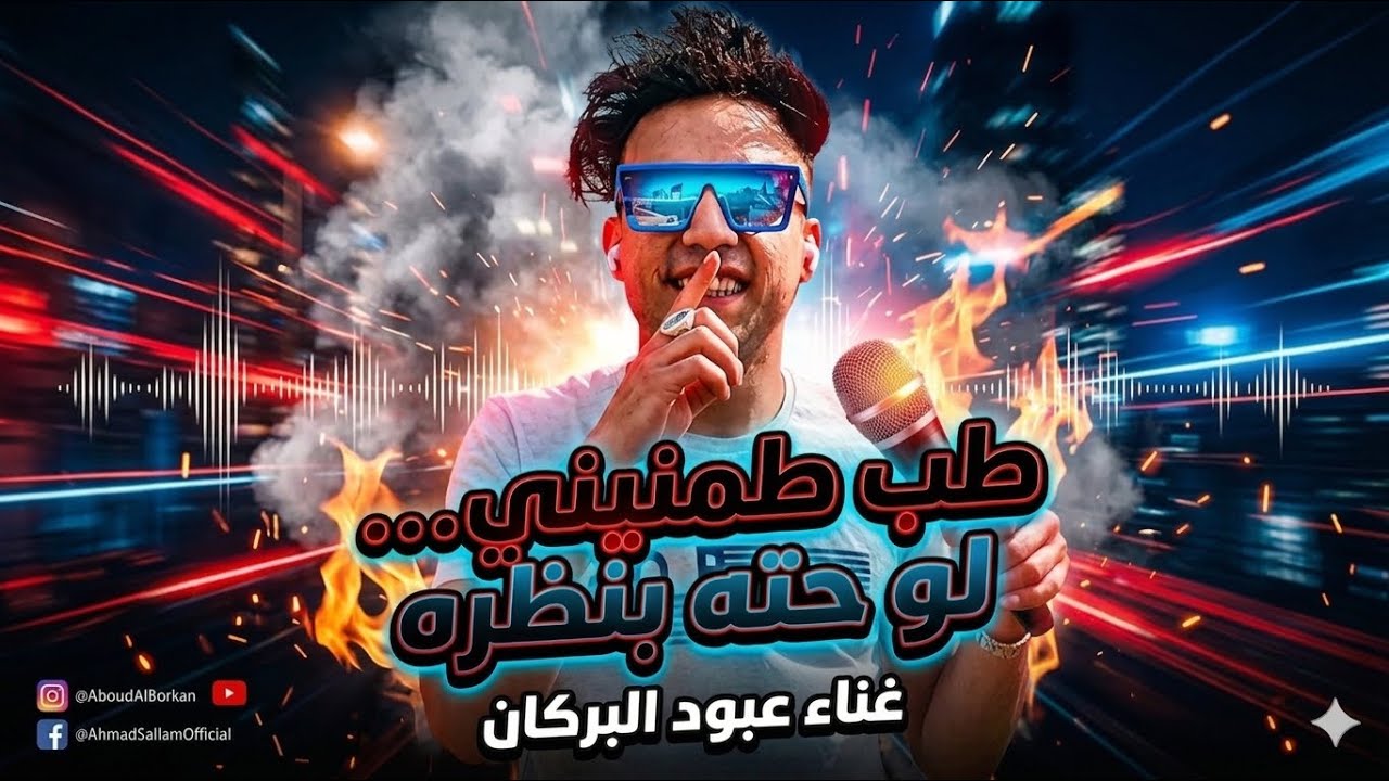 طب طمنيني لو حتي بنظرة  - عبود البركان - Aboud Elborkan - Tmnene Lo Hta Bnzra - Official Music 2025