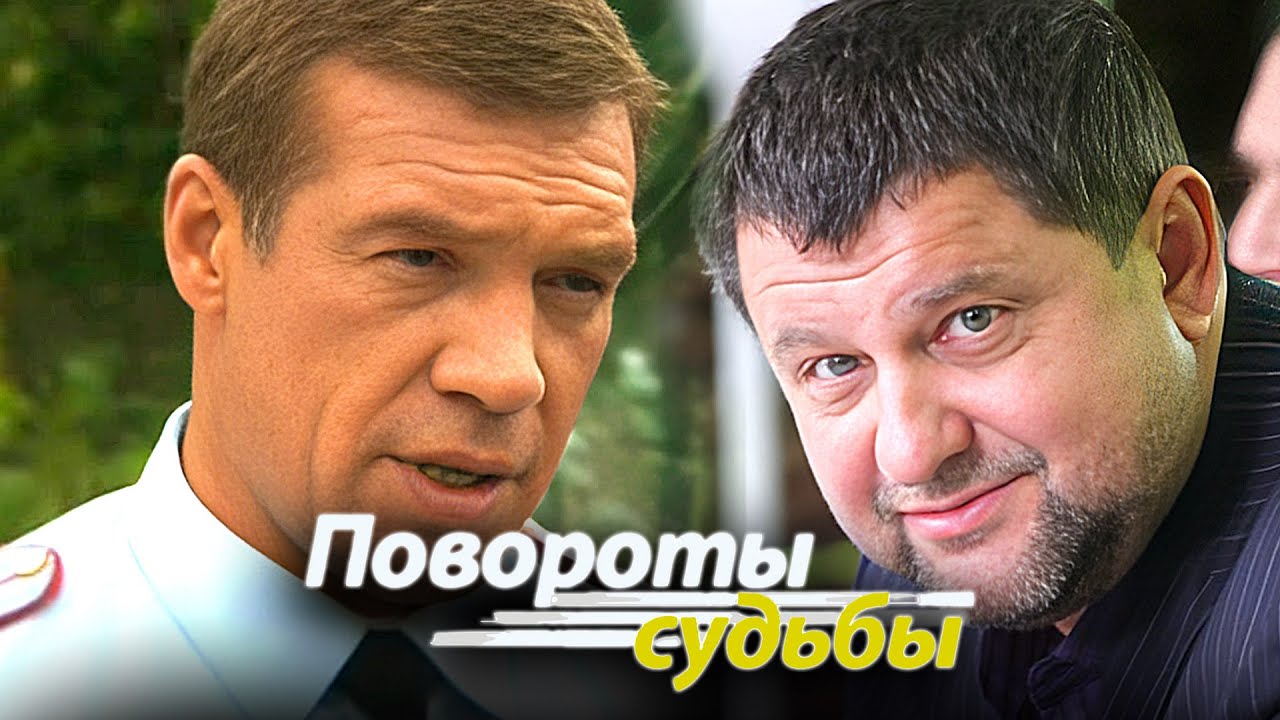 Повороты судьбы - Серии 5-8