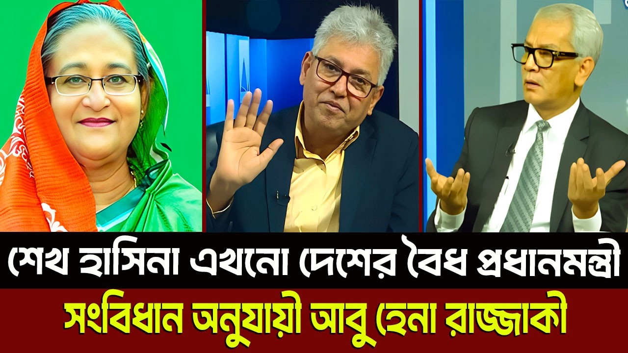 শেখ হাসিনা এখনো দেশের বৈধ প্রধানমন্ত্রী সংবিধান অনুযায়ী আবু হেনা রাজ্জাকী? Masud Kamal
