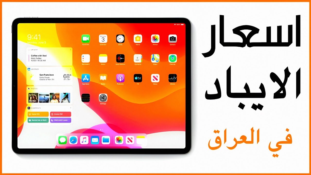 اسعار الايباد و التاب في العراق 2025 آبل، سامسونج، شاومي، ريدمي، بوكو، هونر، هواوي، بلاك ڤيو... 