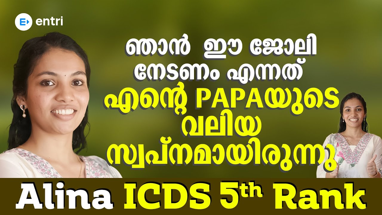 സ്വപ്ന ജോലി നേടാൻ ഇറങ്ങിതിരിച്ച് Alina.ICDS Supervisor 5th Rank Holder 🔥 Entri Teaching Exams