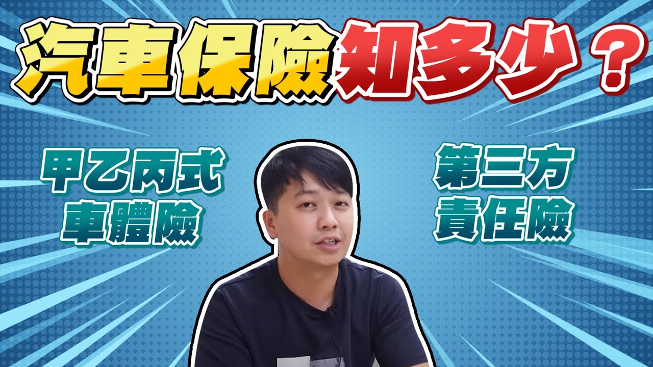 汽車保險是什麼？我適合買哪種汽車保險？一定要買汽車保險嗎？｜兩千中古車