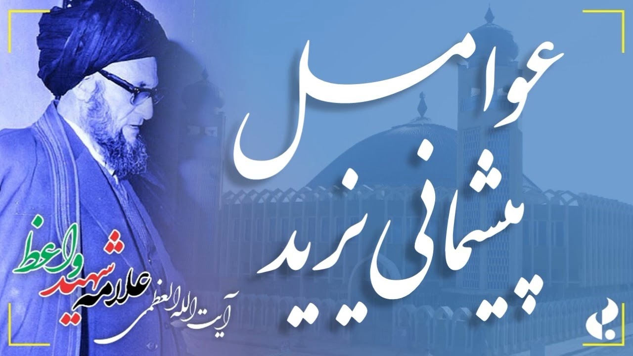 عوامل پیشمانی یزید / آیت الله العظمی شهید سید محمد سرور واعظ