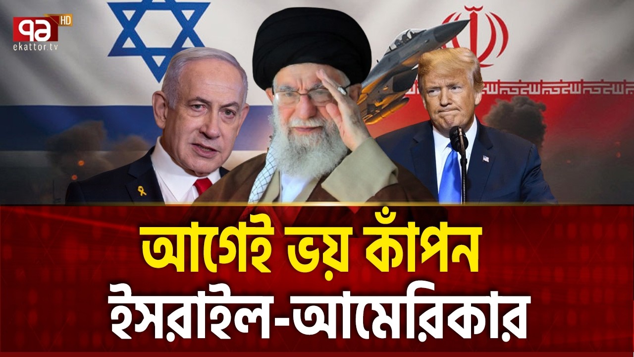 আঘাত আসছে নিশ্চিত আমেরিকা-ইসরাইল | Khamenei | Trump | Netanyahu | Ekattor TV