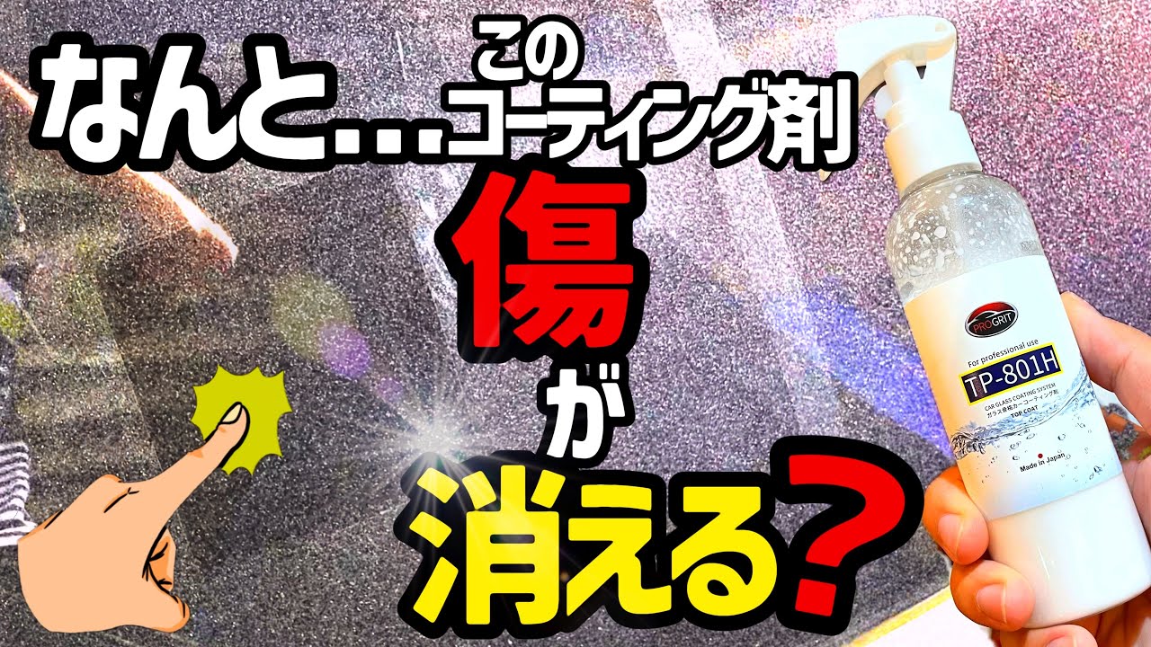 【何⁉️このコーティング‼️】プロ仕様のTP-801Hというコーティング剤を使ってみたら...艶傷けし効果が最強だった‼️‼️