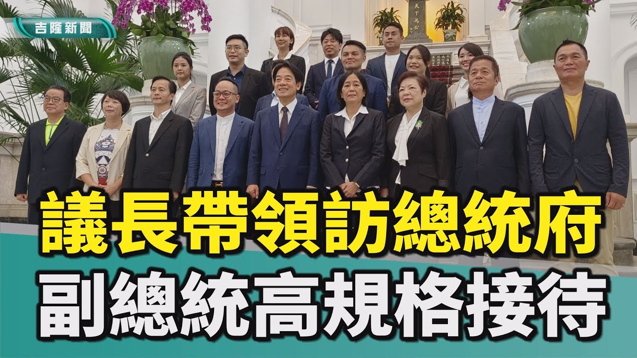基隆|童子瑋|賴清德|總統府|副總統|基隆市議會|參訪|接待|童子瑋帶領議會參訪總統府 賴清德高規接待
