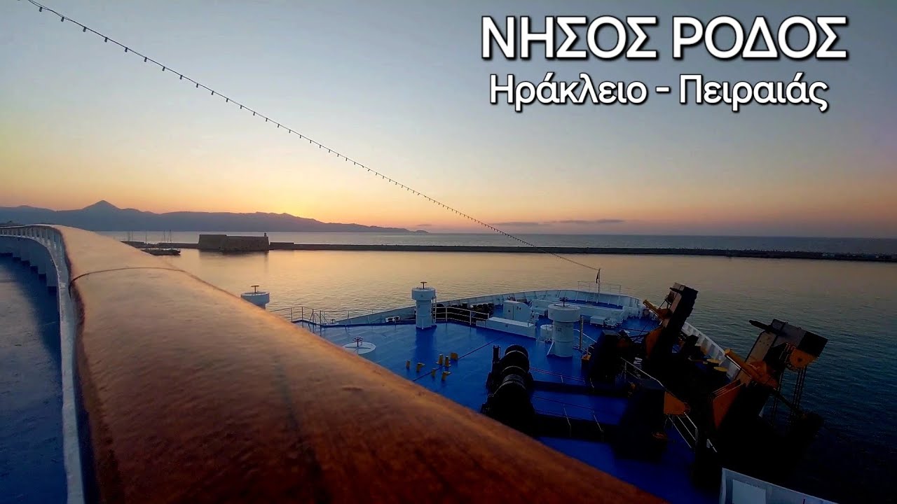 Ταξίδι με το ΝΗΣΟΣ ΡΟΔΟΣ, Ηράκλειο - Πειραιάς | Ferry NISSOS RODOS Heraclion Piraeus 