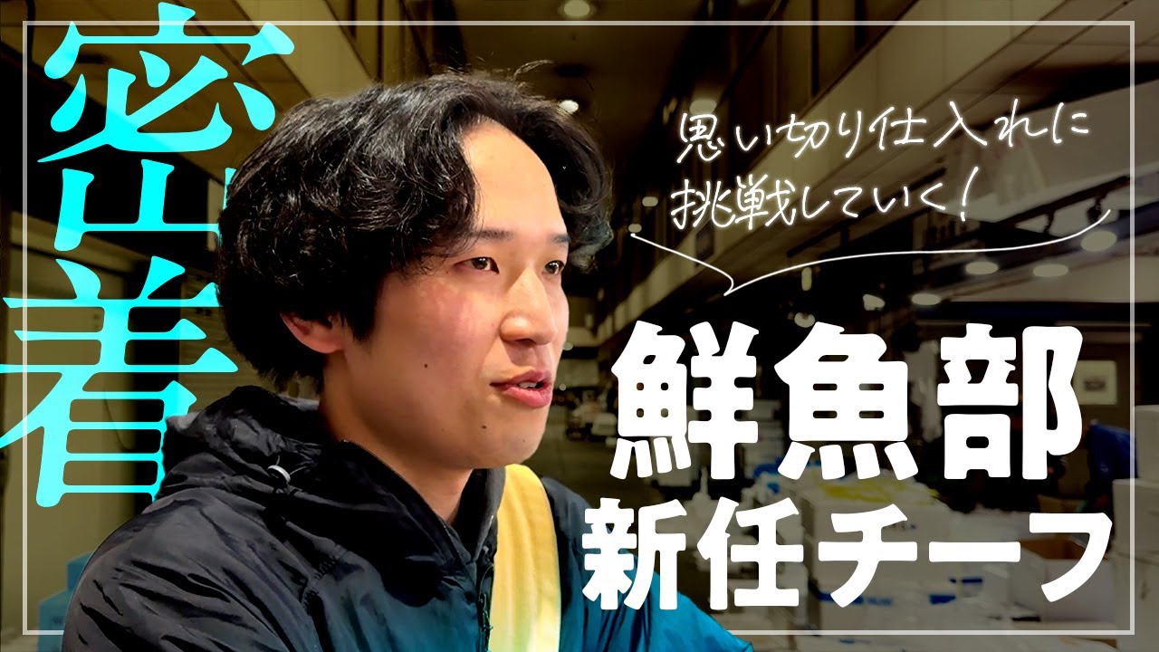 思い切れなかった男が、大量仕入れに挑む日！【鮮魚部新任チーフの苦悩】