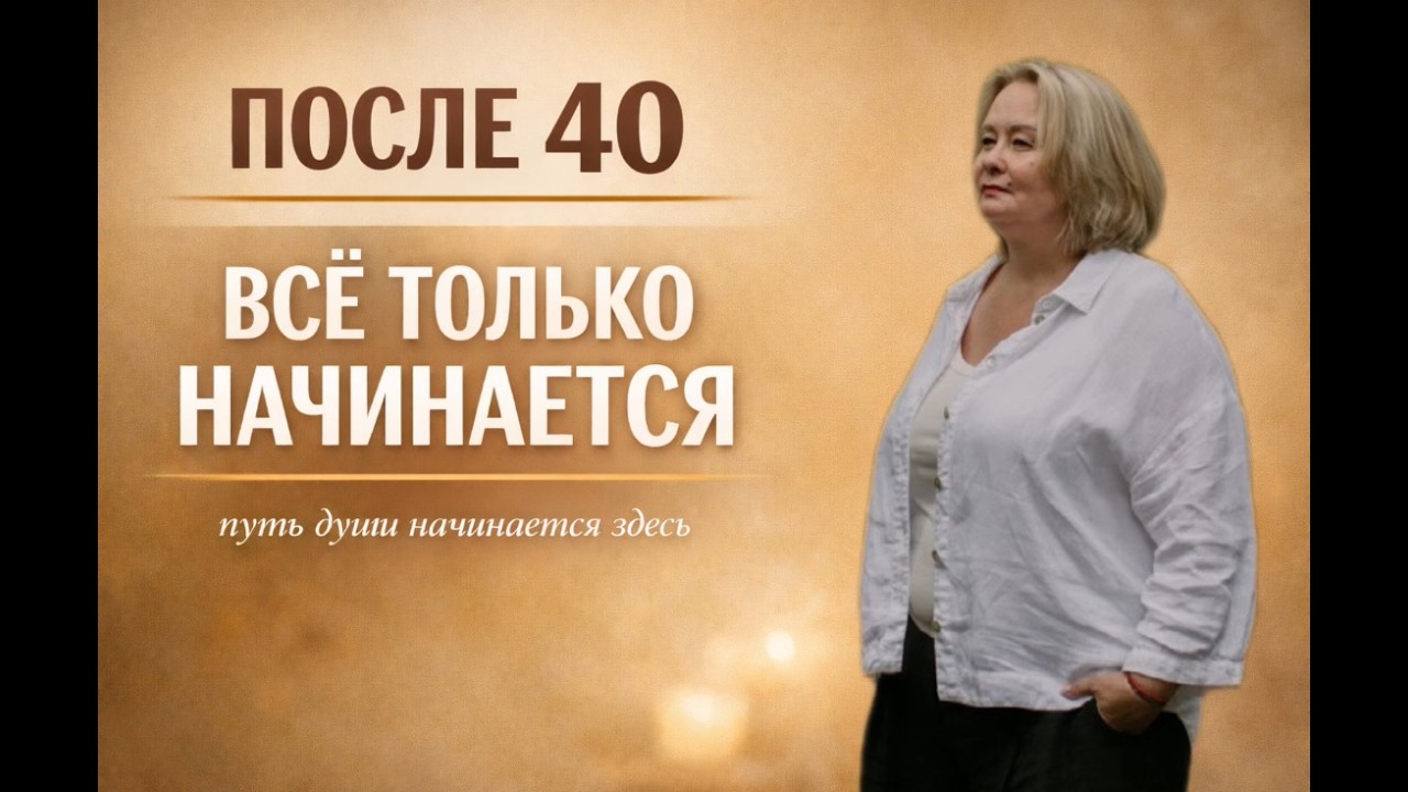 После 40 жизнь только начинается. Но сначала — смените мышление