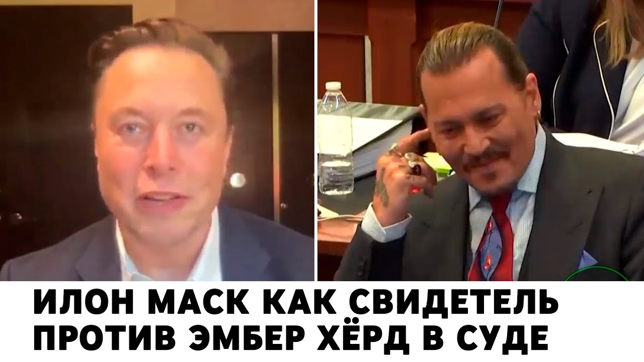 Илон Маск как свидетель против Эмбер Хёрд в суде (монтаж) @GeoMFilms