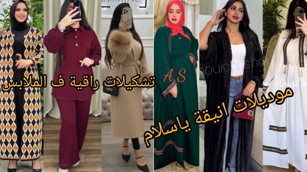تنسيقات مليحة👌 ف الملابس الشتوية بحلة 🤑جديدة لطلب او للاستفسار #0698868745 #
