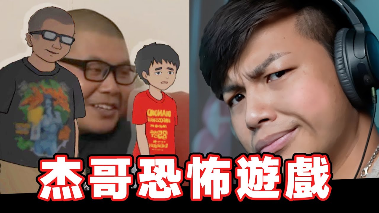 當杰哥不要做成恐怖遊戲【那些莫名其妙的遊戲 第三集】