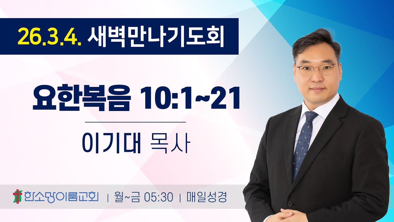 새벽만나기도회 260304