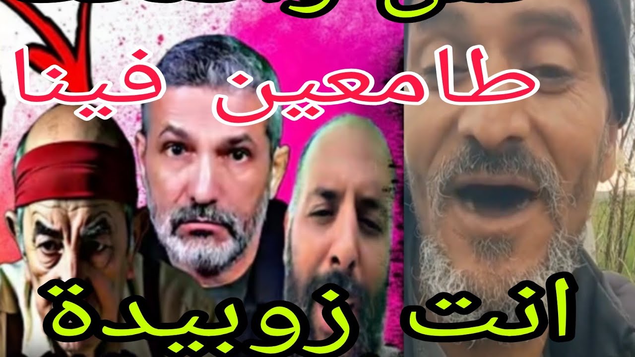 العالم الاخر فقد كل شيء ملي  مول البركة خرج  وقاليهم  مغاديش تموت بالجوع ،كانو طامعين